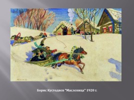 Масленица в картинах русских художников, слайд 2