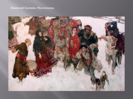 Масленица в картинах русских художников, слайд 9