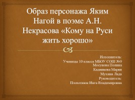Образ персонажа Яким Нагой в поэме Некрасова «Кому на Руси жить хорошо»