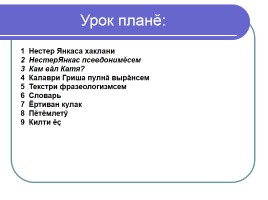 НĕЯнкасăн «Катя», слайд 2