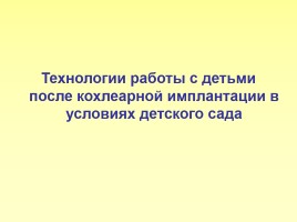 Технологии работы с детьми после кохлеарной имплантации в условиях детского сада