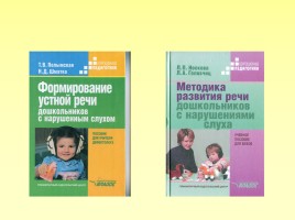 Технологии работы с детьми после кохлеарной имплантации в условиях детского сада, слайд 12