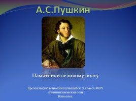 Памятники А.С. Пушкину в разных странах, слайд 1