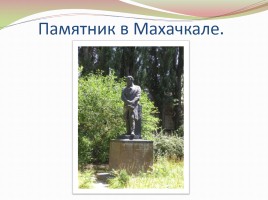 Памятники А.С. Пушкину в разных странах, слайд 10