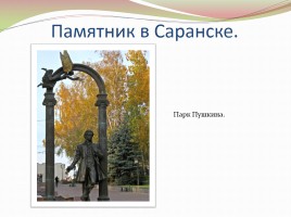 Памятники А.С. Пушкину в разных странах, слайд 11