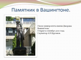 Памятники А.С. Пушкину в разных странах, слайд 14