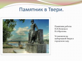 Памятники А.С. Пушкину в разных странах, слайд 2