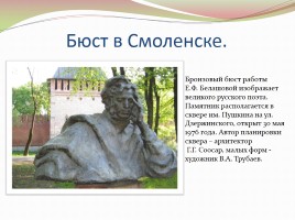 Памятники А.С. Пушкину в разных странах, слайд 9