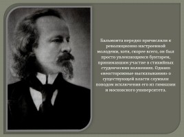 Константин Дмитриевич Бальмонт, слайд 24