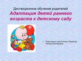 Адаптация детей раннего возраста к детскому саду, слайд 1