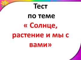 Тест солнце растения и мы 3 класс