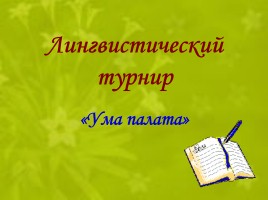 Лингвистический турнир «Ума палата», слайд 1