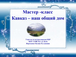 Мастер-класс «Кавказ - наш общий дом», слайд 1