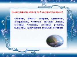 Мастер-класс «Кавказ - наш общий дом», слайд 4