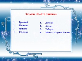Мастер-класс «Кавказ - наш общий дом», слайд 7