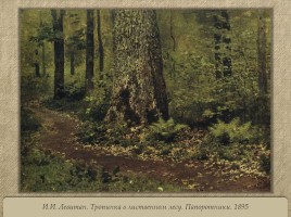 Лес в русской живописи, слайд 11