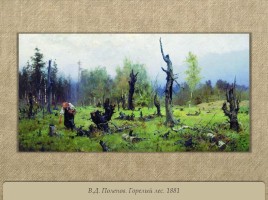 Лес в русской живописи, слайд 19