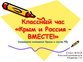 Классный час «Крым и Россия - вместе!», слайд 1