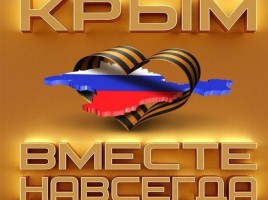 Классный час «Крым и Россия - вместе!», слайд 16