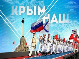 Классный час «Крым и Россия - вместе!», слайд 23
