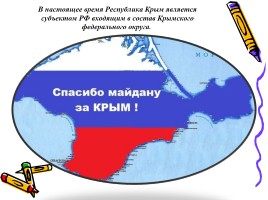 Классный час «Крым и Россия - вместе!», слайд 24