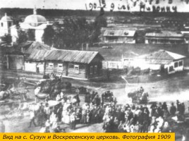 История возникновения поселка Сузун, слайд 18