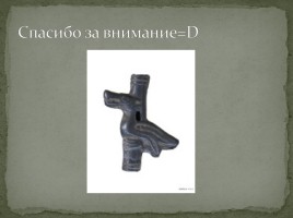 Гляденовская археологическая культура, слайд 8