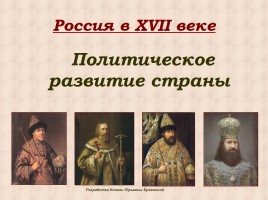Россия в XVII веке - Политическое развитие страны, слайд 1