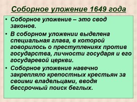 Россия в XVII веке - Политическое развитие страны, слайд 12