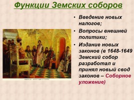 Россия в XVII веке - Политическое развитие страны, слайд 5