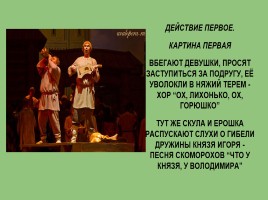 Опера Бородина «Князь Игорь», слайд 11