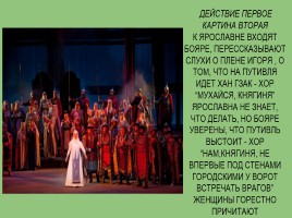 Опера Бородина «Князь Игорь», слайд 13