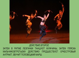 Опера Бородина «Князь Игорь», слайд 17
