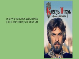 Опера Бородина «Князь Игорь», слайд 6
