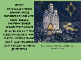 Опера Бородина «Князь Игорь», слайд 8