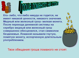 Творческий проект ученика по русскому языку «Фразеологизмы», слайд 12