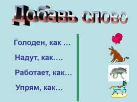 Творческий проект ученика по русскому языку «Фразеологизмы», слайд 25