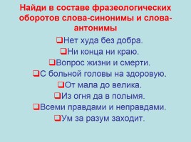 Творческий проект ученика по русскому языку «Фразеологизмы», слайд 28