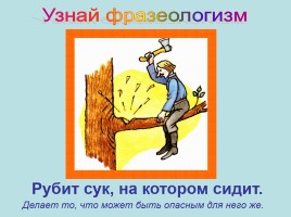 Творческий проект ученика по русскому языку «Фразеологизмы», слайд 8