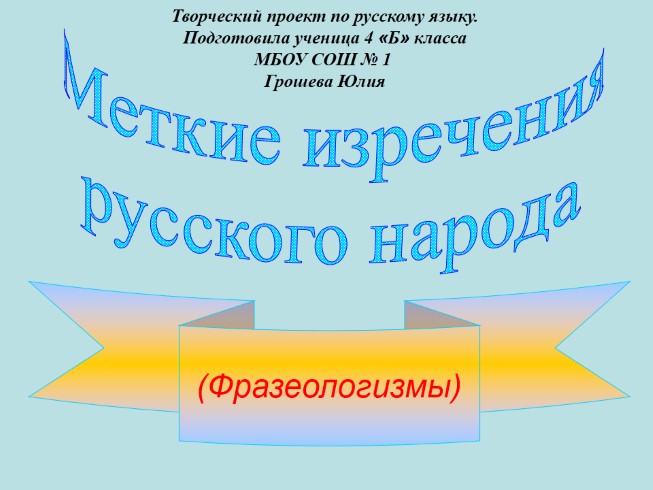 Творческий проект ученика по русскому языку «Фразеологизмы»