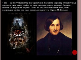 Образ нечисто сили у творах Миколи Гоголя, слайд 4