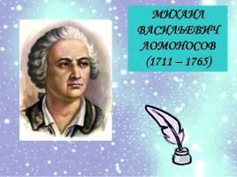 Классицизм в русской литературе М.В. Ломоносов