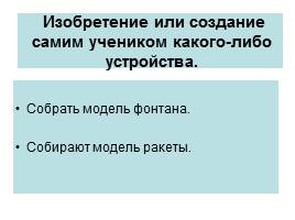 Эксперимент — как средство активизации мыслительной деятельности учащихся на уроках физики, слайд 14