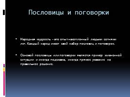 Русский фольклор: пословицы и поговорки, слайд 3