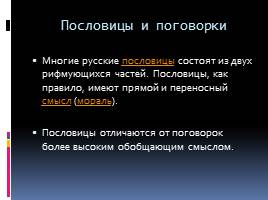Русский фольклор: пословицы и поговорки, слайд 4