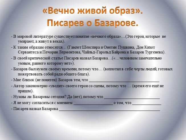 Статья писарева базаров конспект. Вечно живой образ Писарев о Базарове. Писарев Базаров статья конспект. Базаров вечно живой образ.