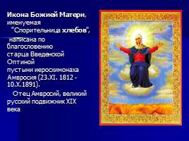 Икона Божьей Матери «Спорительницы хлебов», слайд 5