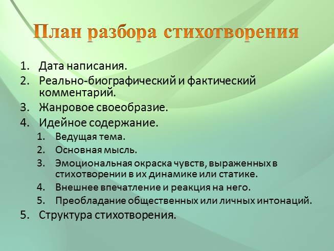 Композиция план стихотворения