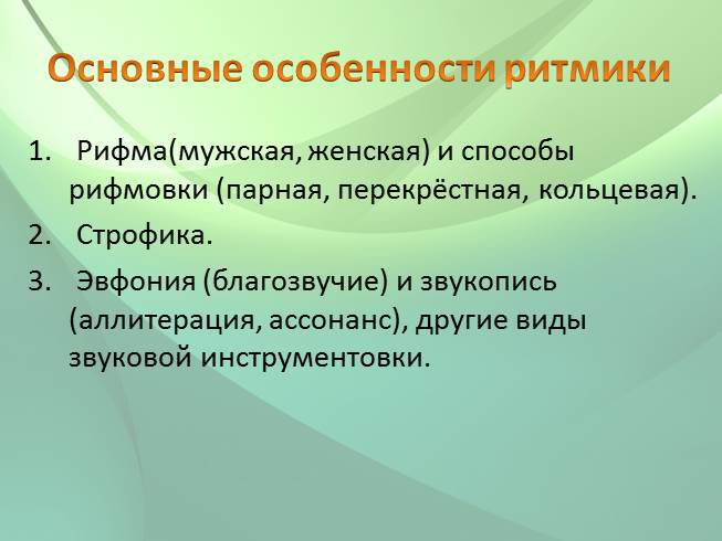 Рифма перекрестная кольцевая парная. Эвфония в стихотворении. Ритмическое своеобразие стихотворения это. Эвфония это в литературе.