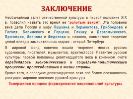 Культура России в первой половине XIX века, слайд 47